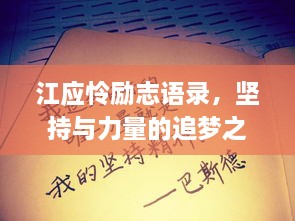 江应怜励志语录，坚持与力量的追梦之旅