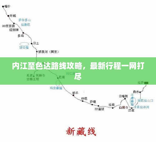 内江至色达路线攻略，最新行程一网打尽