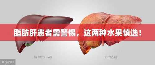 脂肪肝患者需警惕，这两种水果慎选！