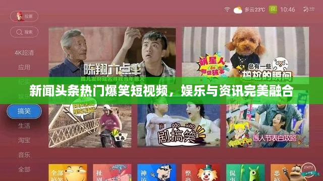 新闻头条热门爆笑短视频，娱乐与资讯完美融合