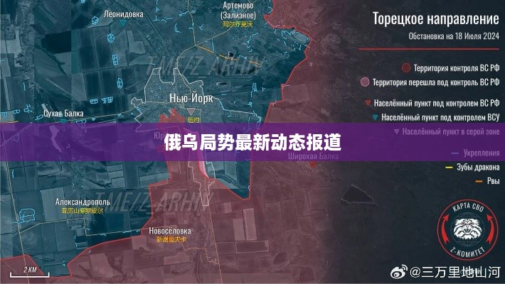 俄乌局势最新动态报道