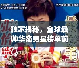 独家揭秘，全球最帅华裔男星榜单前十名！