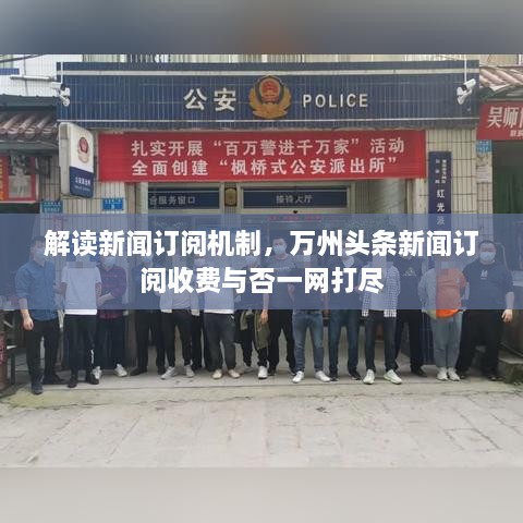 解读新闻订阅机制，万州头条新闻订阅收费与否一网打尽