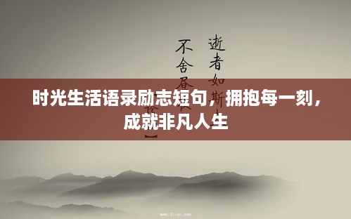 时光生活语录励志短句，拥抱每一刻，成就非凡人生