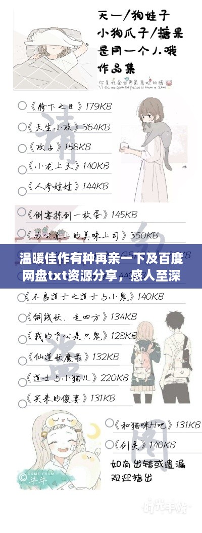 温暖佳作有种再亲一下及百度网盘txt资源分享，感人至深