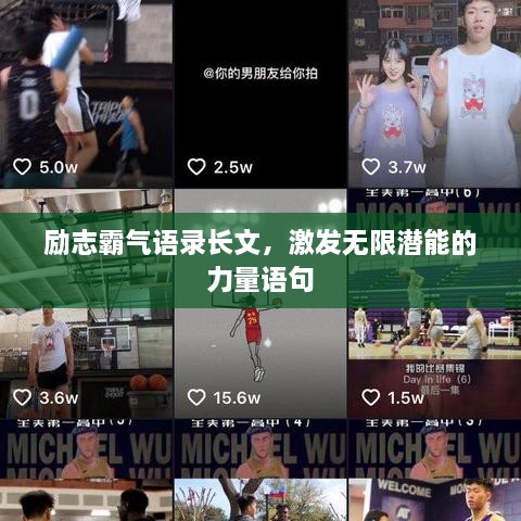 励志霸气语录长文，激发无限潜能的力量语句