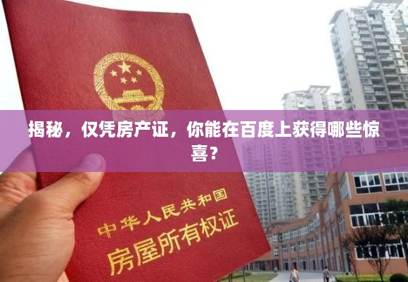 揭秘，仅凭房产证，你能在百度上获得哪些惊喜？