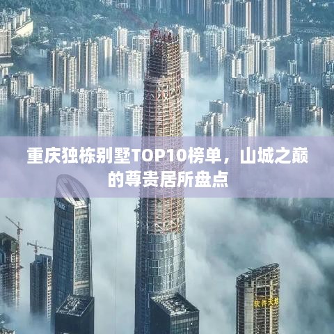 重庆独栋别墅TOP10榜单，山城之巅的尊贵居所盘点