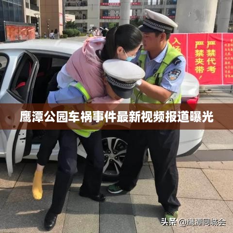 鹰潭公园车祸事件最新视频报道曝光