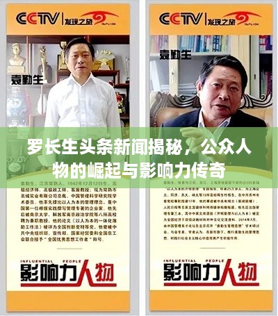 罗长生头条新闻揭秘，公众人物的崛起与影响力传奇