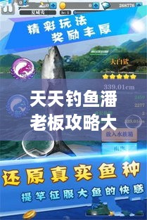 天天钓鱼潘老板攻略大揭秘，轻松掌握技巧，成为钓鱼达人！