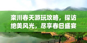 栾川春天游玩攻略，探访绝美风光，尽享春日盛宴！