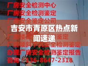 吉安市青原区热点新闻速递