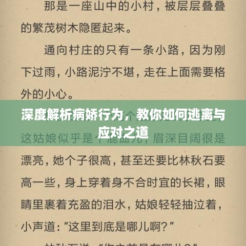 深度解析病娇行为，教你如何逃离与应对之道