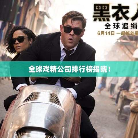 全球戏精公司排行榜揭晓！