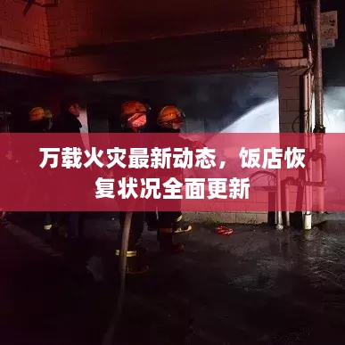 万载火灾最新动态，饭店恢复状况全面更新