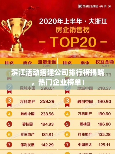 滨江活动搭建公司排行榜揭晓，热门企业榜单！