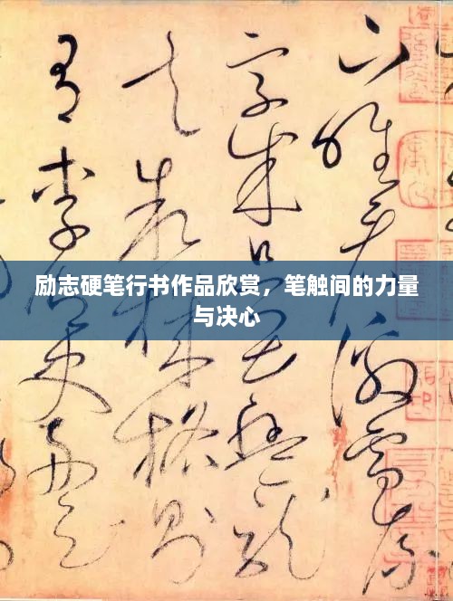励志硬笔行书作品欣赏，笔触间的力量与决心