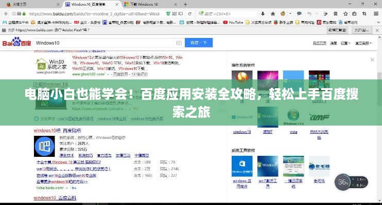 电脑小白也能学会！百度应用安装全攻略，轻松上手百度搜索之旅