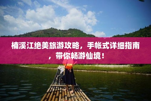 楠溪江绝美旅游攻略，手帐式详细指南，带你畅游仙境！