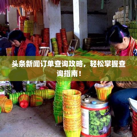 头条新闻订单查询攻略，轻松掌握查询指南！