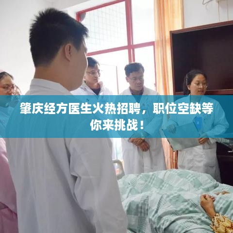 肇庆经方医生火热招聘，职位空缺等你来挑战！