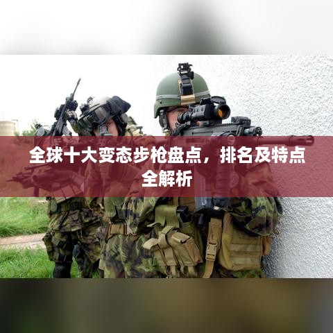全球十大变态步枪盘点，排名及特点全解析