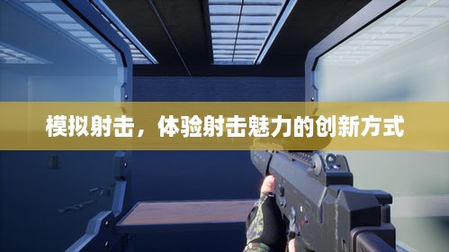 模拟射击，体验射击魅力的创新方式