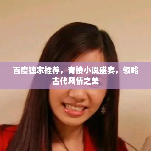 百度独家推荐，青楼小说盛宴，领略古代风情之美