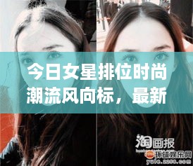 今日女星排位时尚潮流风向标，最新图片大放送！