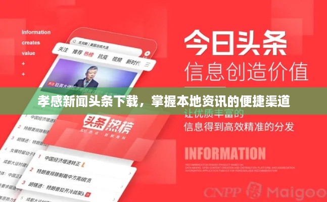 孝感新闻头条下载，掌握本地资讯的便捷渠道