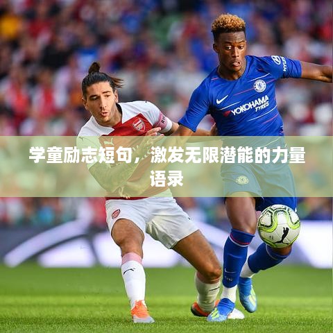 学童励志短句，激发无限潜能的力量语录