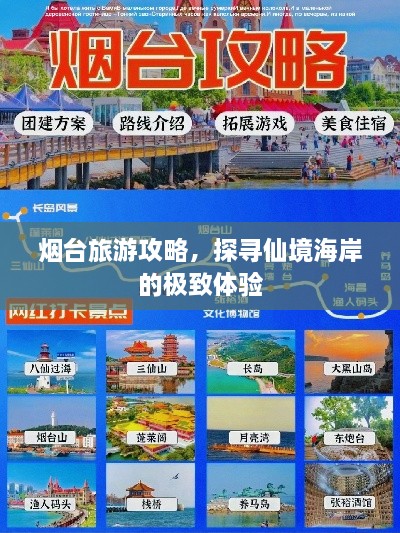 烟台旅游攻略，探寻仙境海岸的极致体验