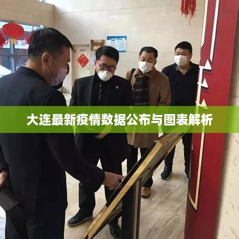 大连最新疫情数据公布与图表解析