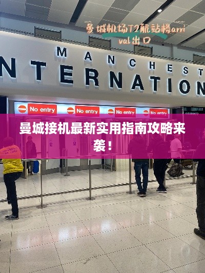 曼城接机最新实用指南攻略来袭！