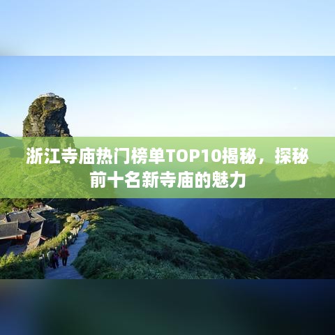浙江寺庙热门榜单TOP10揭秘，探秘前十名新寺庙的魅力