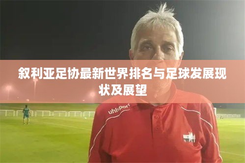 叙利亚足协最新世界排名与足球发展现状及展望