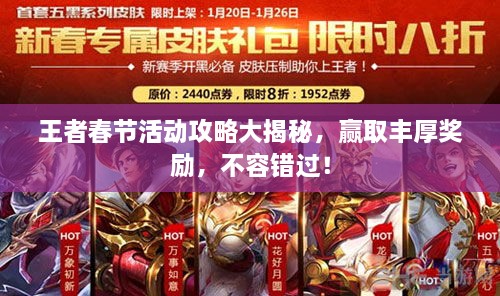 王者春节活动攻略大揭秘，赢取丰厚奖励，不容错过！