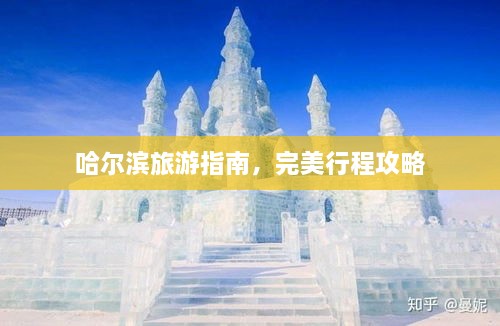 哈尔滨旅游指南，完美行程攻略