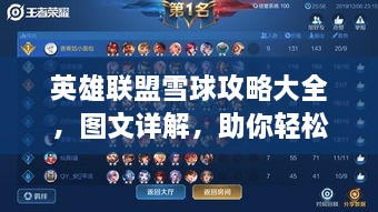 英雄联盟雪球攻略大全，图文详解，助你轻松上分！
