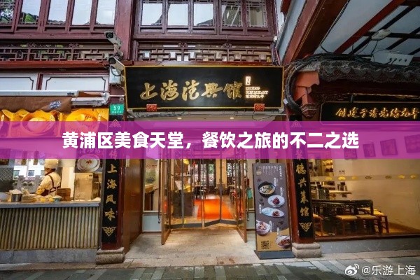 黄浦区美食天堂，餐饮之旅的不二之选