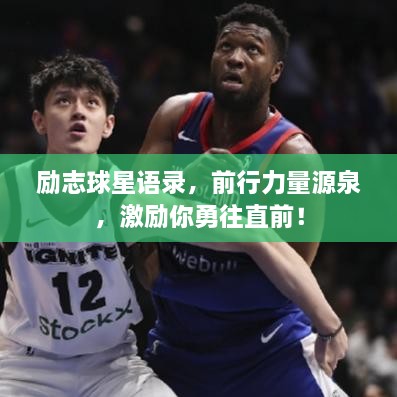 励志球星语录，前行力量源泉，激励你勇往直前！